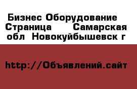 Бизнес Оборудование - Страница 10 . Самарская обл.,Новокуйбышевск г.